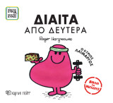 Μικροί Κύριοι Μικρές Κυρίες - Δίαιτα από Δευτέρα: Βιβλία για Μεγάλους 4