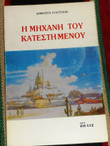Η μηχανή του κατεστημένου 1985 δημητρη ευαγγελιδη