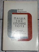 Παιδια της εποχης τους 1981 κνουτ χαμσουν