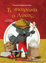 ΤΟ ΣΚΑΡΩΝΕΙ Ο ΛΥΚΟΣ;