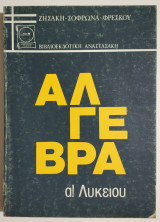 Άλγεβρα Α' Λυκείου - 1989 - Ζησάκης - (Ο29).