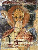 ΕΥΡΕΤΗΡΙΟ ΒΥΖΑΝΤΙΝΩΝ ΤΟΙΧΟΓΡΑΦΙΩΝ ΚΥΘΗΡΩΝ