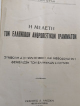 Η Μελέτη των ελληνικών Ανθρωπιστικών Γραμμάτων
