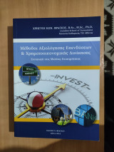 Μέθοδοι αξιολόγησης Επενδύσεων και Χρηματοοικονομικής Διοίκησης