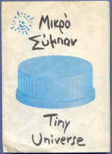 Μικρό Σύμπαν / Tiny Universe - 4
