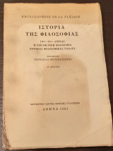 Ιστορία Της Φιλοσοφίας 19ως 20ως Αιώνας Η Εξελεγκτική Φιλοσοφία Εθνικές Φιλοσοφικές Σχολές