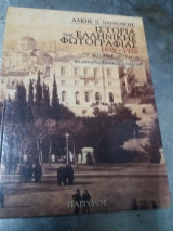 Ιστορια της ελληνικης φωτογραφιας 1839 τομος Β