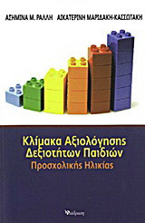 Κλίμακα αξιολόγησης δεξιοτήτων παιδιών προσχολικής ηλικίας