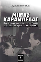 Μίμης Καράμπελας Η αρχή του κινηματογράφου στην Ελλάδα με τα μάτια του ιδρυτή της ΚΛΑΚ ΦΙΛΜΣ