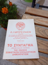Τό Σύνταγμα ( θεμελιώδης νόμος) της Ένωσης Σοβιετικών σοσιαλιστικών Δημοκρατιών