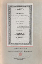 Αθηνά, Τετράδια Α' - ς', 1819