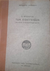 Ο σύλλογος των εισαγγελέων και άλλα ευθυμογραφήματα