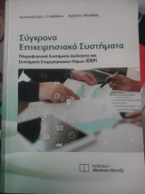 Σύγχρονα Επιχειρησιακά Συστήματα