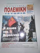 Παγκόσμια Πολεμική Ιστορία Τεύχος 3 - Η Πτώση του Βερολίνου