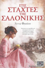 ΣΤΙΣ ΣΤΑΧΤΕΣ ΤΗΣ ΣΑΛΟΝΙΚΗΣ