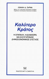 ΚΑΛΥΤΕΡΟ ΚΡΑΤΟΣ