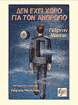 Δεν έχει χώρο για τον άνθρωπο