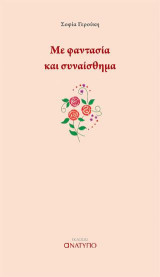 Με φαντασία και συναίσθημα
