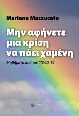 Μην Αφήνετε μια Κρίση να Πάει Χαμένη: Μαθήματα από τον COVID-19