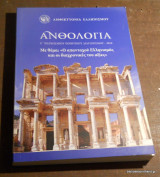 Ανθολογία Ζ' Παγκόσμιου Ποιητικού Διαγωνισμού 2018