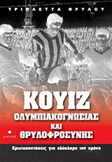 Κουίζ ολυμπιακογνωσίας και θρυλοφροσύνης: Ερωταπαντήσεις για ολόκληρο τον χρόνο
