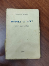 Μορφές και Ιδέες, α' έκδοση