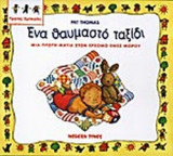 ΕΝΑ ΘΑΥΜΑΣΤΟ ΤΑΞΙΔΙ