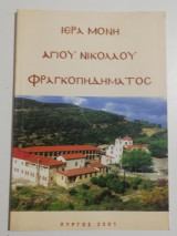 Ιερά Μονή Αγίου Νικολάου Φραγκοπηδήματος