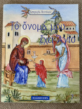 Το όνομά μου έχει Άγιο Θεοτόκος Μαρία