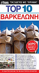 Top 10 Βαρκελώνη + Χάρτης και οδηγός