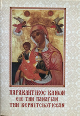 Παρακλητικός κανών εις την Παναγίαν την Κερνιτσιώτισσαν