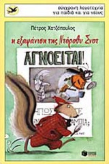 Η εξαφάνιση της Ντόροθυ Σνοτ