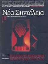 ΝΕΑ ΣΥΝΤΕΛΕΙΑ ΤΕΥΧΟΣ 3-4 - ΦΘΙΝΟΠΩΡΟ ΧΕΙΜΩΝΑΣ 2004