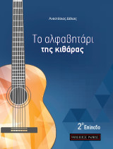 ΤΟ ΑΛΦΑΒΗΤΑΡΙ ΤΗΣ ΚΙΘΑΡΑΣ - 2ο ΕΠΙΠΕΔΟ