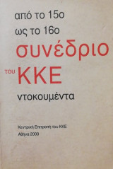 Από το 15ο ως το 16ο συνέδριο του ΚΚΕ