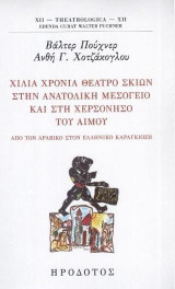 Χίλια χρόνια θέατρο σκιών στην ανατολική Μεσόγειο και στη χερσόνησο του Αίμου: Από τον αραβικό στον ελληνικό καραγκιόζη