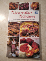 Κερκυραϊκή κουζίνα Κορφιατικα σπιτικά μαγειρέματα