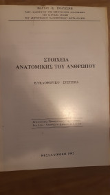 Στοιχεία Ανατομικής του ανθρώπου Κυκλοφορικό σύστημα