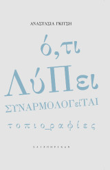 Ό,τι λύπει συναρμολογείται: Τοπιο_ραφίες