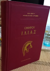 Ομήρου Ιλιάς.