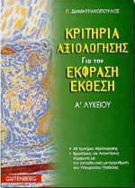 Κριτήρια αξιολόγησης για την έκφραση-έκθεση Α΄ λυκείου