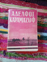 Αδερφοί Καραμαζώφ