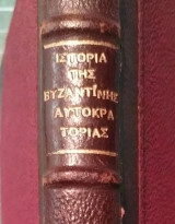 Ιστορία της Βυζαντινής Αυτοκρατορίας