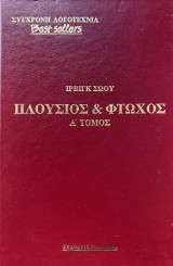 Πλούσιος και Φτωχός [Α Τόμος]