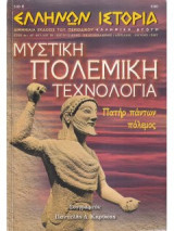 Ελληνων ιστορια τευχος 29 απριλιος ιουνιος 2007