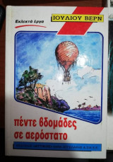 Πέντε βδομάδες σε αερόστατο