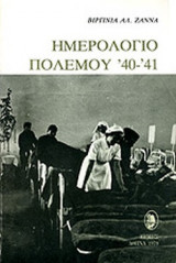 ΗΜΕΡΟΛΟΓΙΟ ΠΟΛΕΜΟΥ '40 - '41