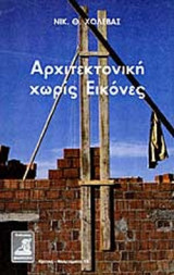 ΑΡΧΙΤΕΚΤΟΝΙΚΗ ΧΩΡΙΣ ΕΙΚΟΝΕΣ