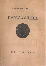 Πυγολαμπίδες