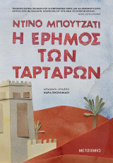 Η έρημος των Ταρτάρων